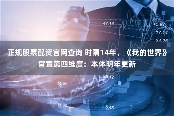 正规股票配资官网查询 时隔14年，《我的世界》官宣第四维度：本体明年更新